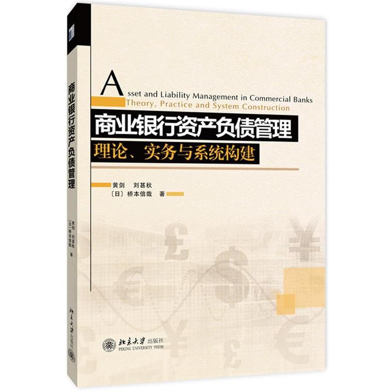 【正版书】 商业银行资产负债管理:理论、实务与系统构建 黄剑,刘甚秋,(日)桥本信哉 著 北京大学出版社