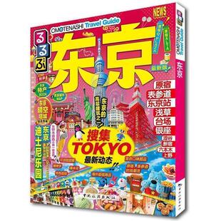 【正版书】 走看玩JTB旅游指南系列 东京 JTB出版株式会社 中国旅游出版社