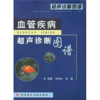 【正版书】 血管疾病超声诊断图谱 李治安,勇强 编 科学技术文献出版社