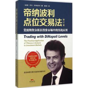 【正版书】 帝纳波利点位交易法 (美国)乔尔帝纳波利 著,曾星 译 广东经济出版社有限公司