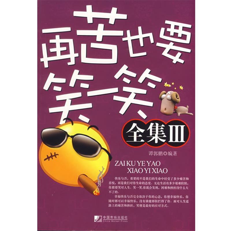 【正版书】 再苦也要笑一笑 全集III 谭郭鹏 编著 中国市场出版社