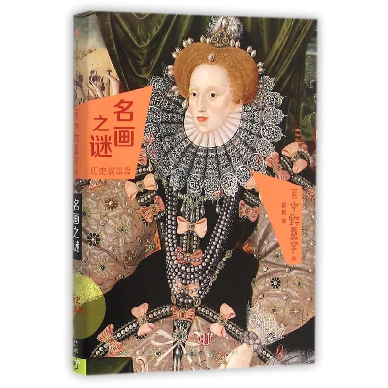 【正版书】 名画之谜·历史故事篇 (日)中野京子 著,俞隽 译 中信出版社