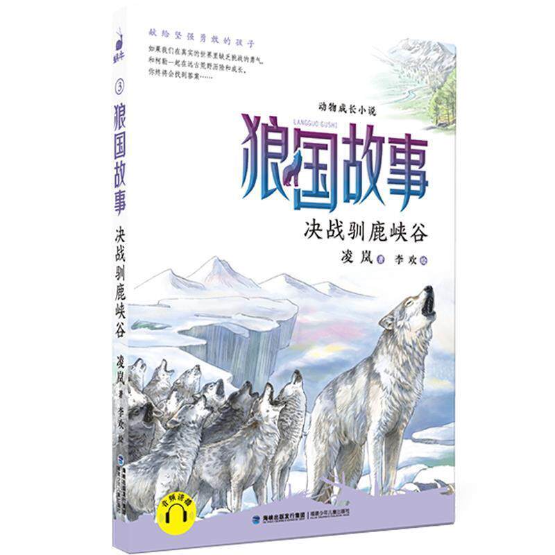 【正版书】 狼国故事·决战驯鹿峡谷 凌岚 福建少年儿童出版社