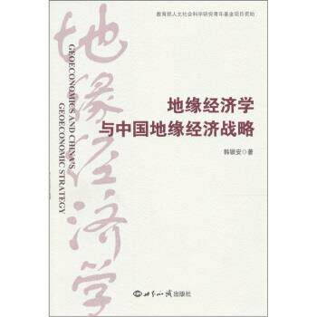 【正版书】 地缘经济学与中国地缘经济战略 韩银安 世界知识出版社
