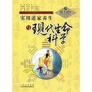 【正版书】 实用道家养生与现代生命科学 苏华仁　总主编 山西科学技术出版社图片