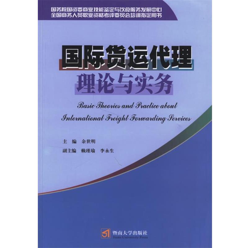 【正版书】 国际货运代理理论与实务 余世明 主编 暨南大学出版社