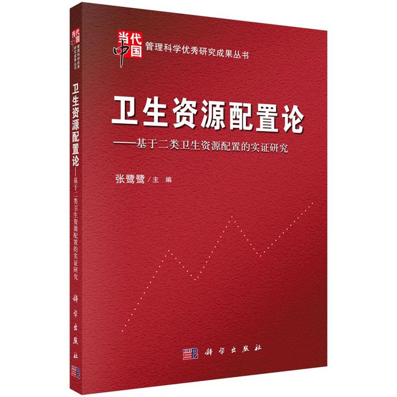 【正版书】 卫生资源配置论 张鹭鹭 科学出版社