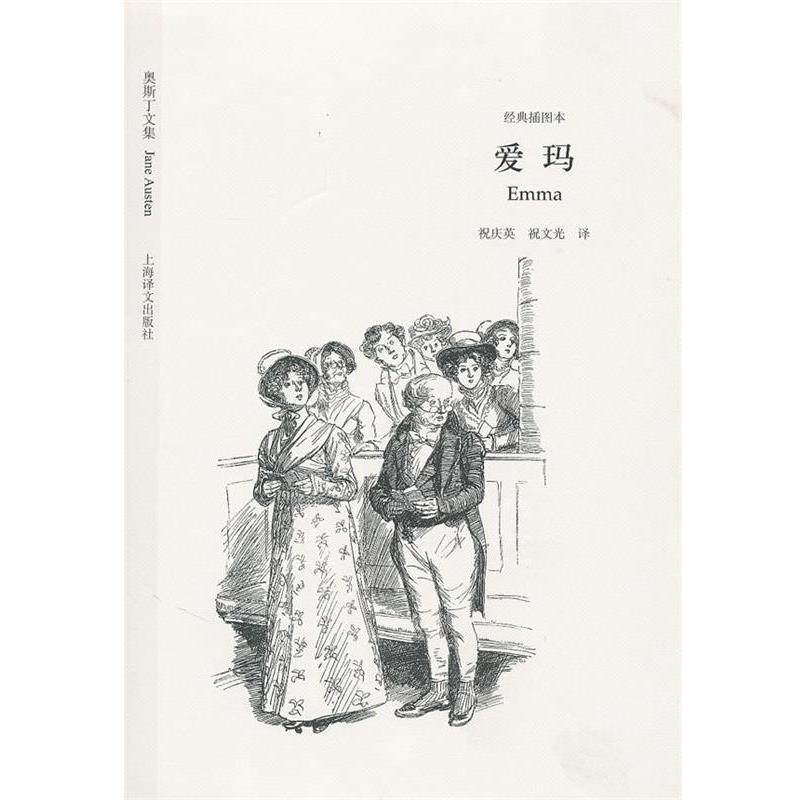 【正版书】 爱玛 (英)奥斯丁 著,祝庆英,祝文光 译 上海译文出版社