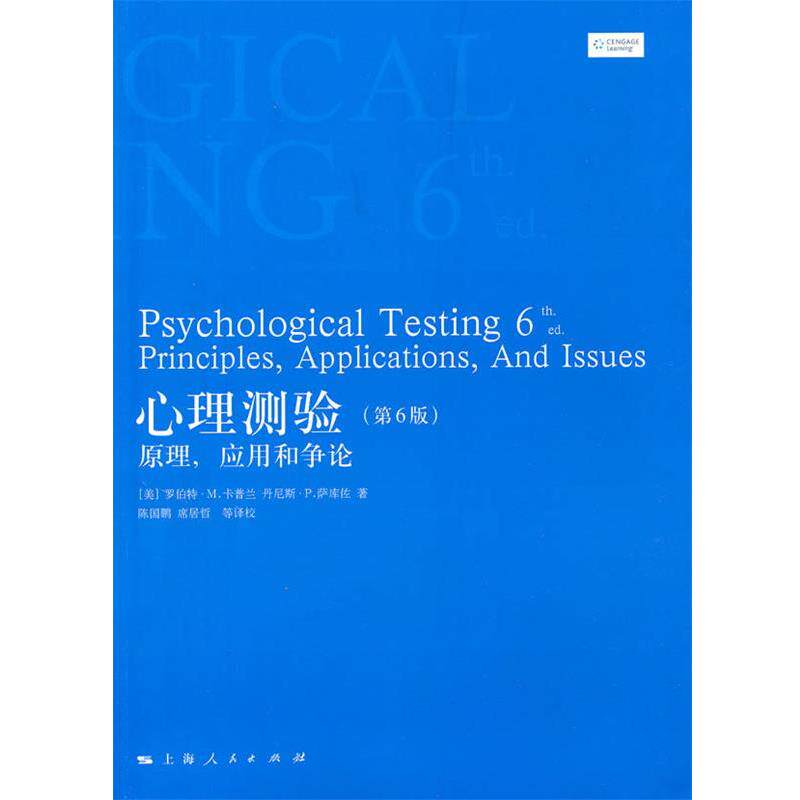 【正版书】 心理测验 (美)卡普闫,(美)萨库佐　著,陈国鹏　等译校 上海人民出版社
