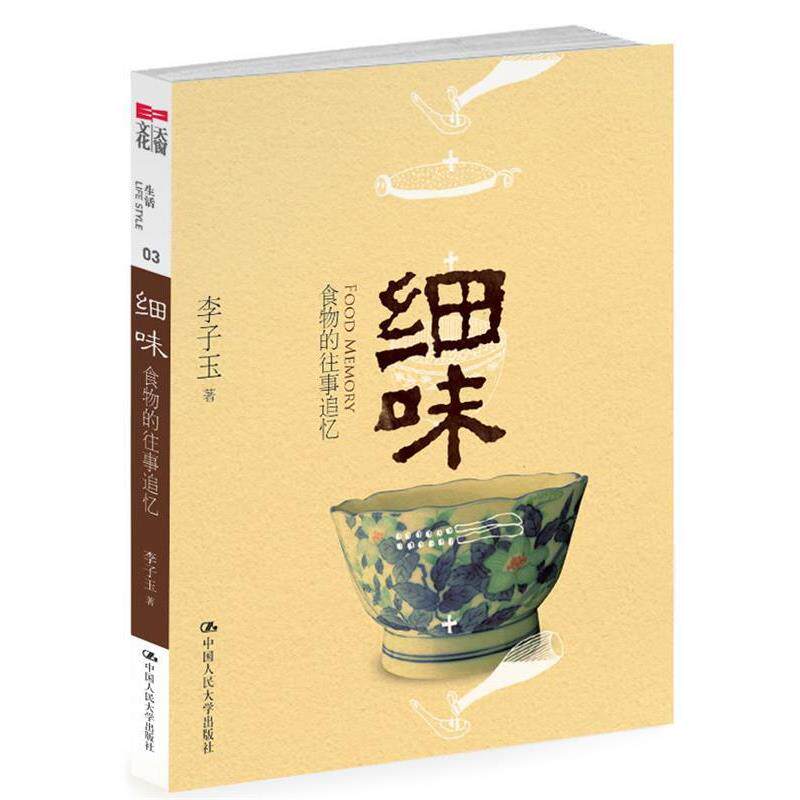 【正版书】 细味:食物的往事追忆 李子玉 著 中国人民大学出版社