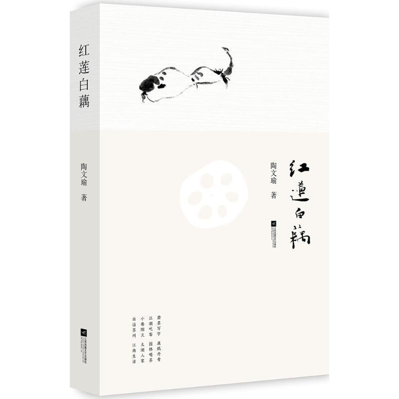 【正版书】 红莲白藕 陶文瑜 著 凤凰出版传媒集团,江苏文艺出版社