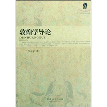 【正版书】 敦煌学导论 李正宇 甘肃人民出版社