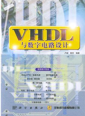 【正版书】 VHDL与数字电路设计 卢毅,赖杰 编著 科学出版社
