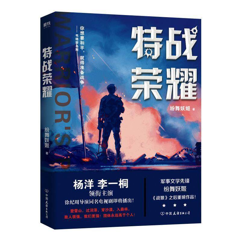【正版书】 特战荣耀 纷舞妖姬 中国友谊出版公司