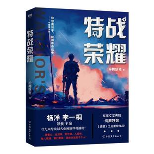 正版 中国友谊出版 书 纷舞妖姬 公司 特战荣耀
