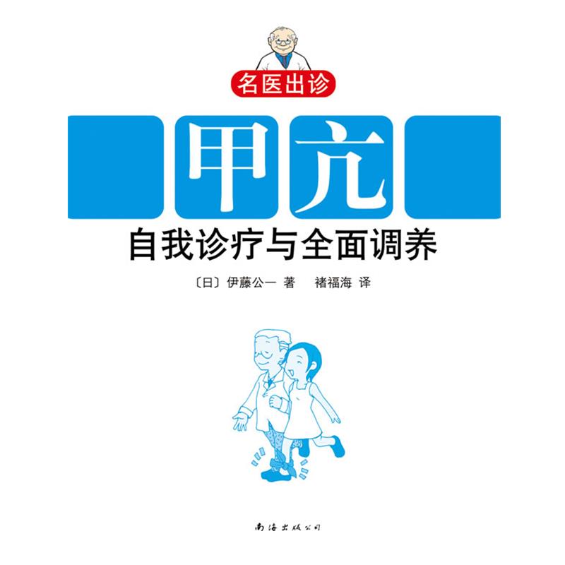 【正版书】 名医出诊:甲亢自我诊疗与全面调养 (日)伊藤公一 著,褚福海 译 南海出版公司