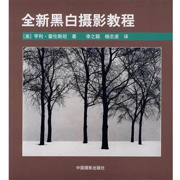 【正版书】 全新黑白摄影教程 (美)霍伦斯坦 中国摄影出版社