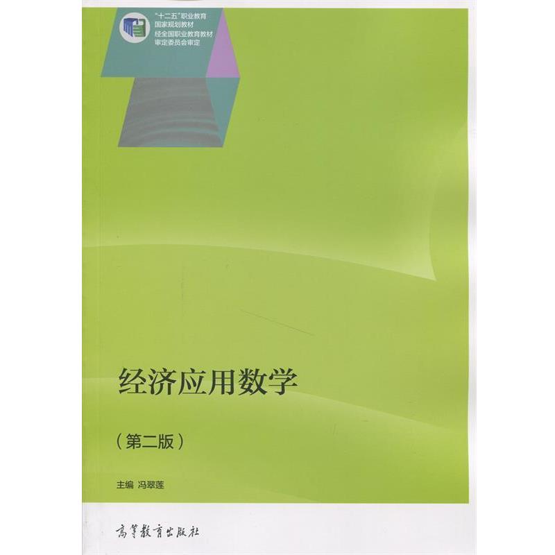 【正版书】 经济应用数学 第二版 冯翠莲 编 高等教育出版社
