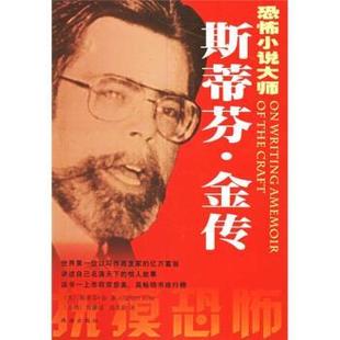 著 正版 美 曾瀞瑶 珠海出版 斯蒂芬·金传 译 书 社 恐怖小说大师 高美龄 斯蒂芬·金