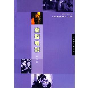 【正版书】 类型电影—中国高等院校《艺术素养》丛书 聂欣如 编著 上海人民美术出版社