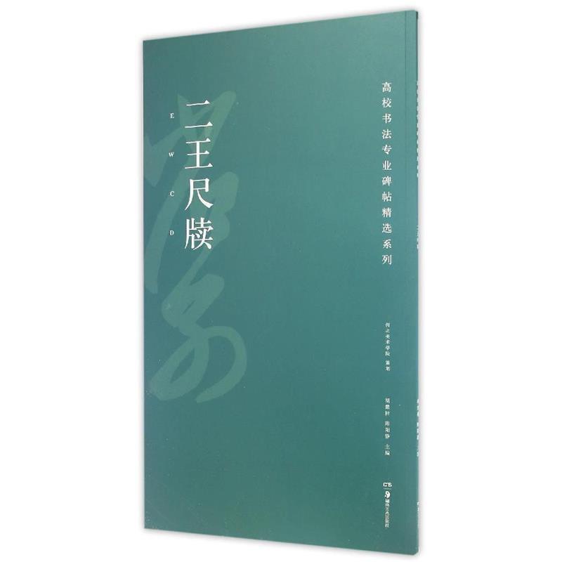 【正版书】 高校书法专业碑帖精选系列：二王尺牍 胡紫桂,陈阳静 湖南美术出版社