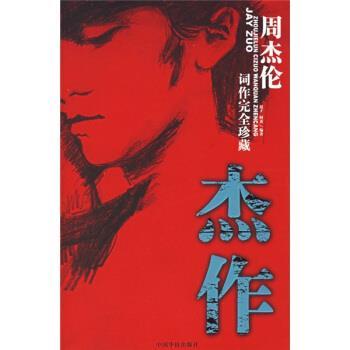 【正版书】 杰作:周杰伦词作珍藏 混子,阿黄 编 中国华侨出版社