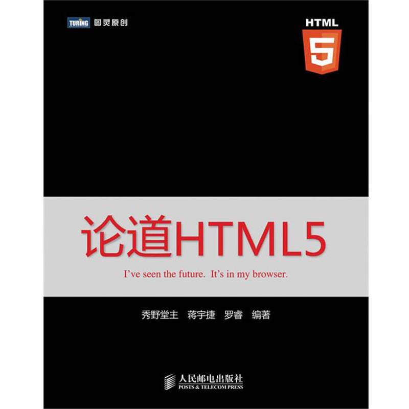 【正版书】 论道HTML5 秀野堂主 蒋宇捷 罗睿 编著 人民邮电出版社