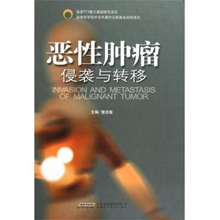 恶性肿瘤侵袭与转移 书 詹启敏 编 社 安徽科学技术出版 正版