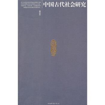 【正版书】 中国古代社会研究 郭沫若 著 中国华侨出版社