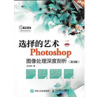 【正版书】 选择的艺术 Photoshop图像处理深度剖析 关文涛 著 人民邮电出版社