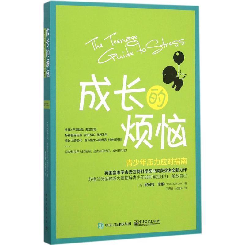 【正版书】 成长的烦恼:青少年压力应对指南 妮可拉摩根(Nicola Morgan) 著,王思睿 吴慧中 译王思睿 吴慧中译 电子工业出版社