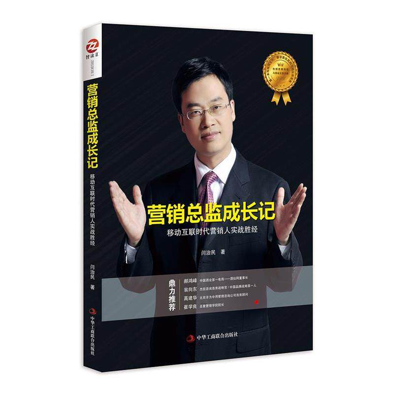 【正版书】 营销总监成长记:移动互联时代营销人实战胜经 闫治民 著 中华工商联合出版社