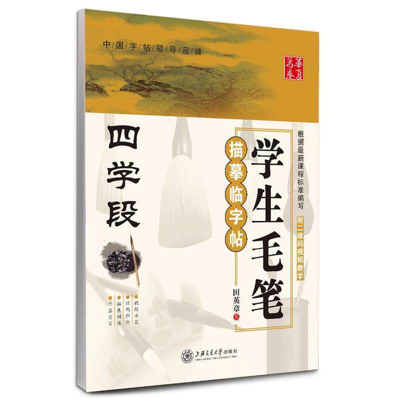 【正版书】 华夏万卷·学生毛笔描摹临字帖 田英章 书写 上海交通大学出版社