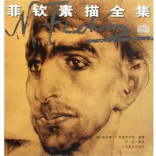 【正版书】 菲钦素描全集 (俄罗斯)图鲁萨科娃 著,齐际 译 广西美术出版社