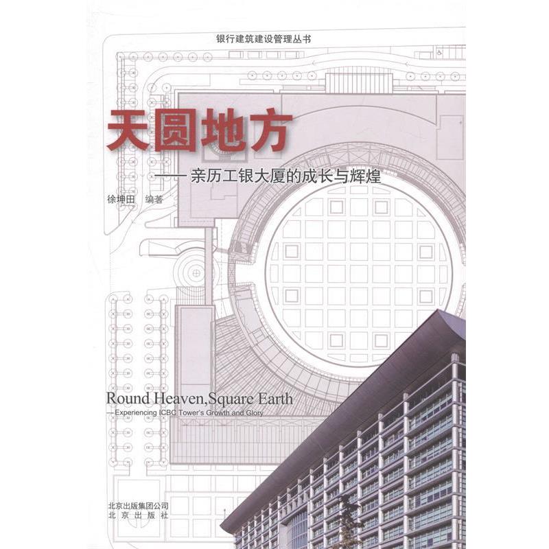 【正版书】 天圆地方—亲历工银大厦的成长与辉煌  北京出版社