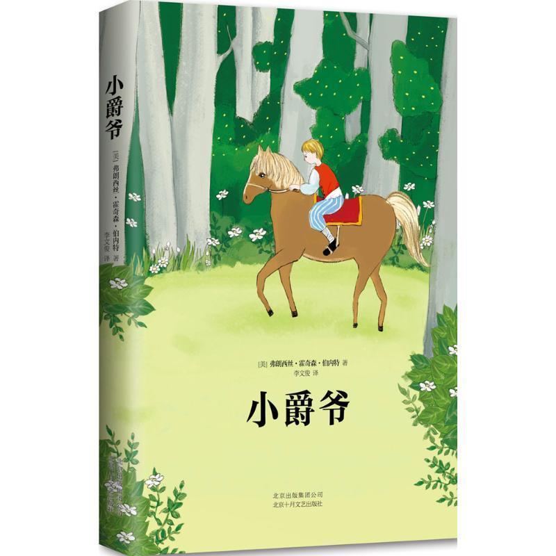 【正版书】 小爵爷 [美] 弗朗西丝·霍奇森·伯内特 著,李文俊 译 北京十月文艺出版社