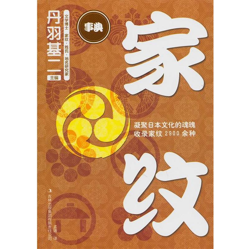 【正版书】 家纹 (日)丹羽基二 编,孟靖 译 吉林出版集团有限责任公司