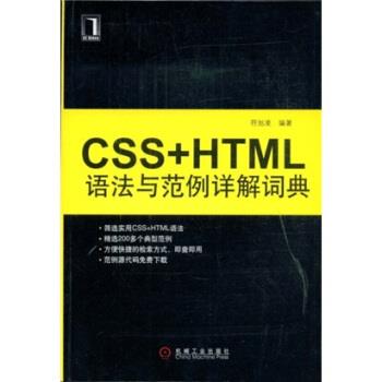 【正版书】 CSS+HTML语法与范例详解词典 符旭凌 著 机械工业出版社