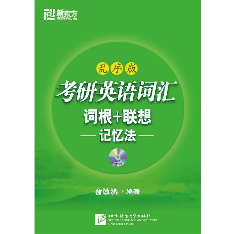 【正版书】 考研英语词汇词根+联想记忆法:乱序版() 俞敏洪 北京语言大学出版社有限公司
