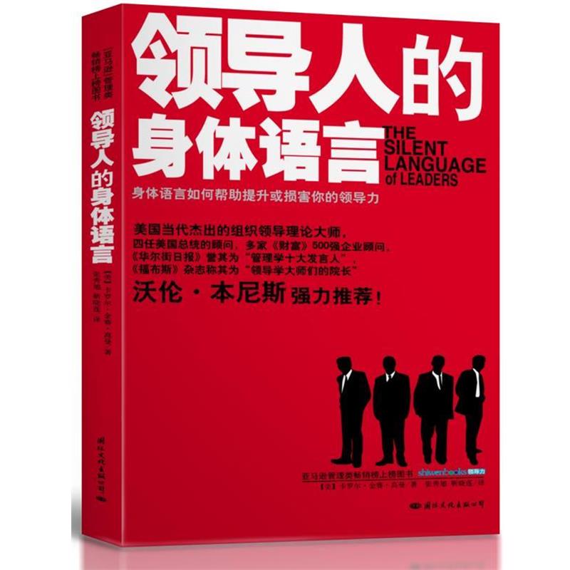 【正版书】 领导人的身体语言 【美】卡罗尔•金赛•高曼 著 国际文化出版公司