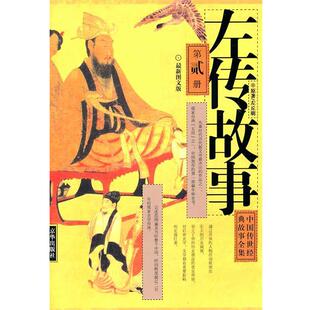 【正版书】 左传故事 左丘明 著 京华出版社