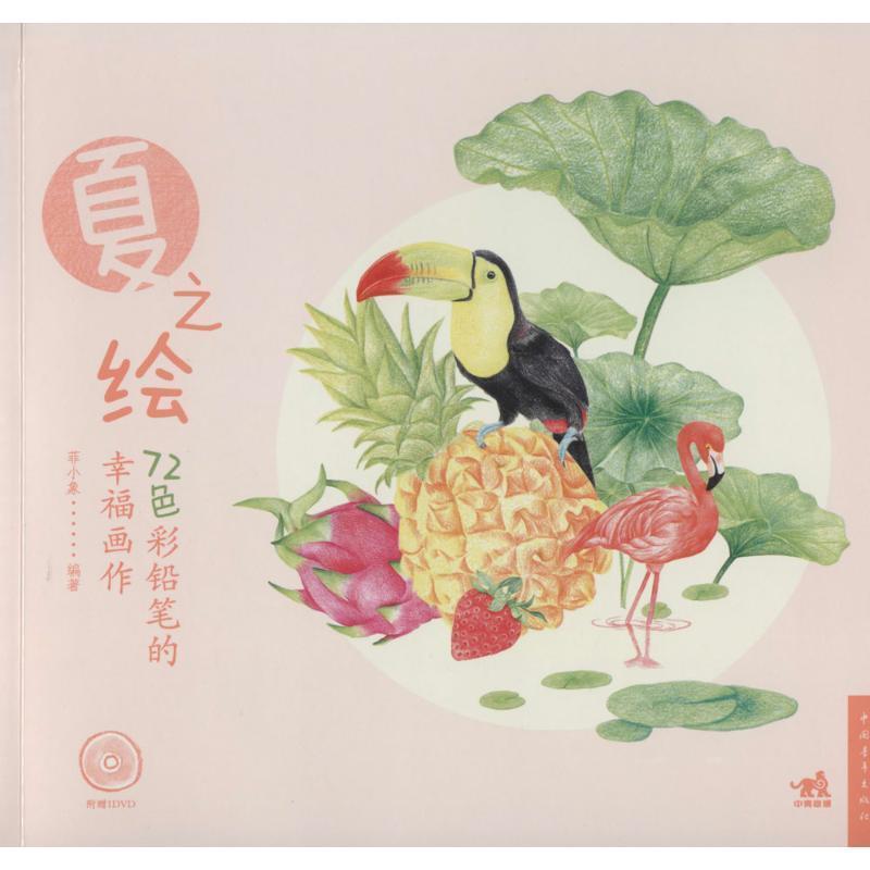 【正版书】 72色彩铅笔的幸福画作-夏之绘 菲小象　编著 中国青年出版社