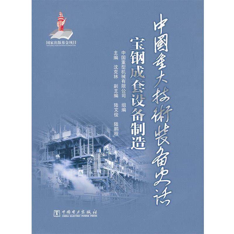 【正版书】 中国重大技术装备史话 宝钢成套设备制造 沈克林,中国重型机械有限公司组 中国电力出版社