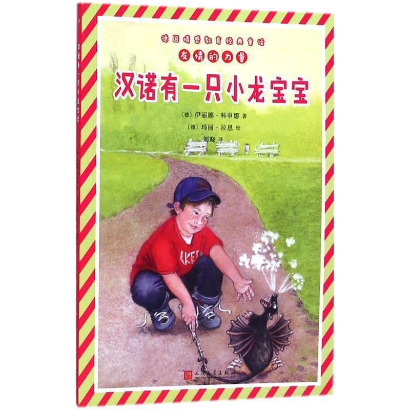 【正版书】 汉诺有一只小龙宝宝 (德)伊丽娜·科申娜(Irina Korschunow) 著,(德)玛丽·拉恩(Mary Rahn) 绘,刘晓 译 人民文学出版