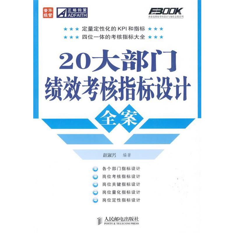 【正版书】 20大部门绩效考核指标设计全案 赵淑芳　编著 人民邮电出版社