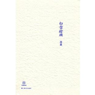 正版 上海文艺出版 书 苏童 社 白雪猪头