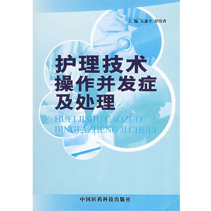 【正版书】 护理技术操作并发症及处理 吴惠平,罗伟香 主编 中国医药科技出版社