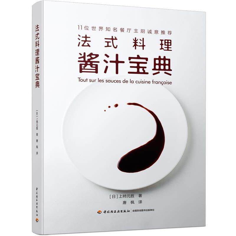 【正版书】 法式料理酱汁宝典 (日)上柿元胜著,唐枫 译 中国轻工业出版社