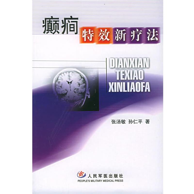 【正版书】 癫痫新疗法 张汤敏,孙仁平 著 人民军医出版社