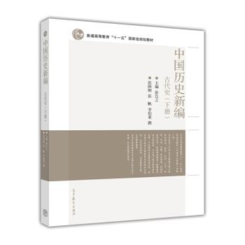 【正版书】 中国历史新编 张国刚,_1.html"张帆,_1.html"李伯重 著,张岂之 高等教育出版社